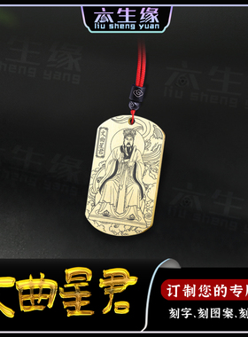 文曲本命星君吊坠生肖兔鸡挂件