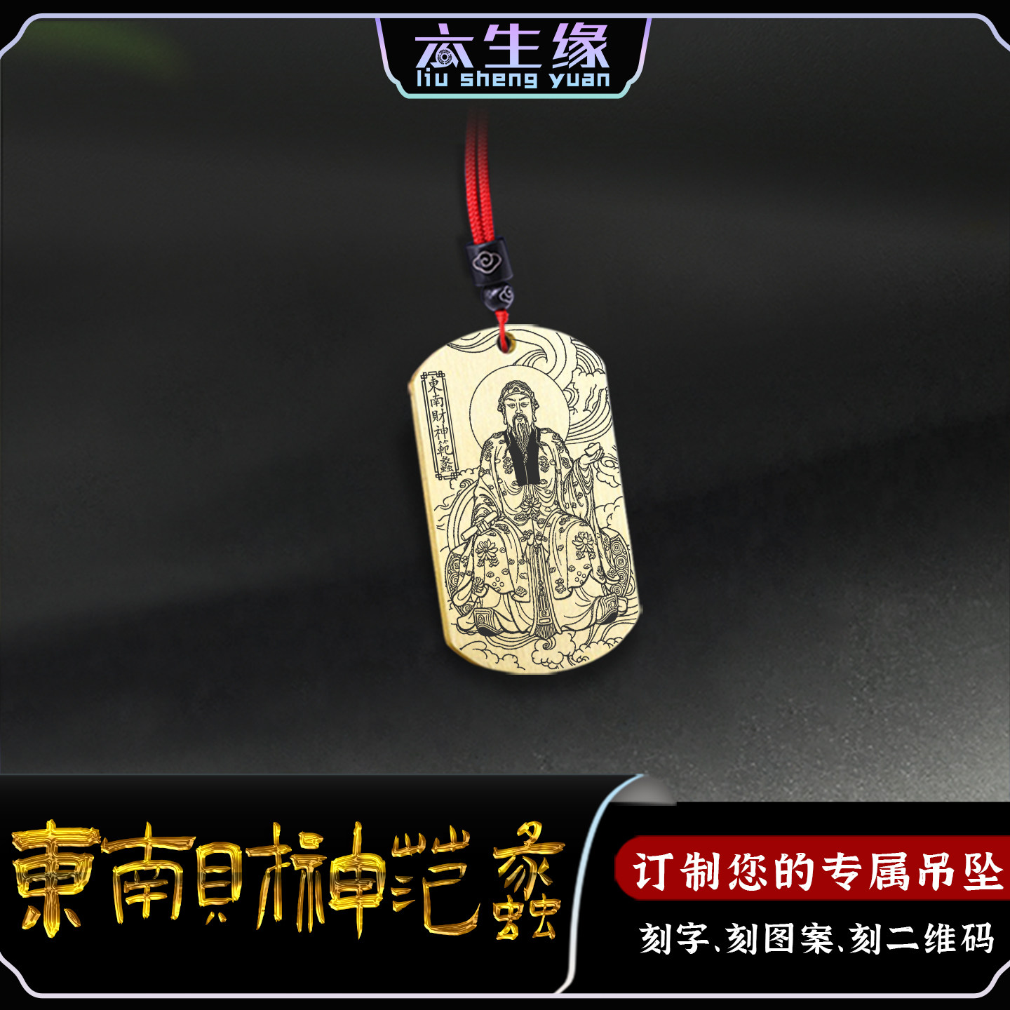 东南财神爷范蠡吊坠商圣陶朱公商祖牌汽车平安挂件男女款招财项链