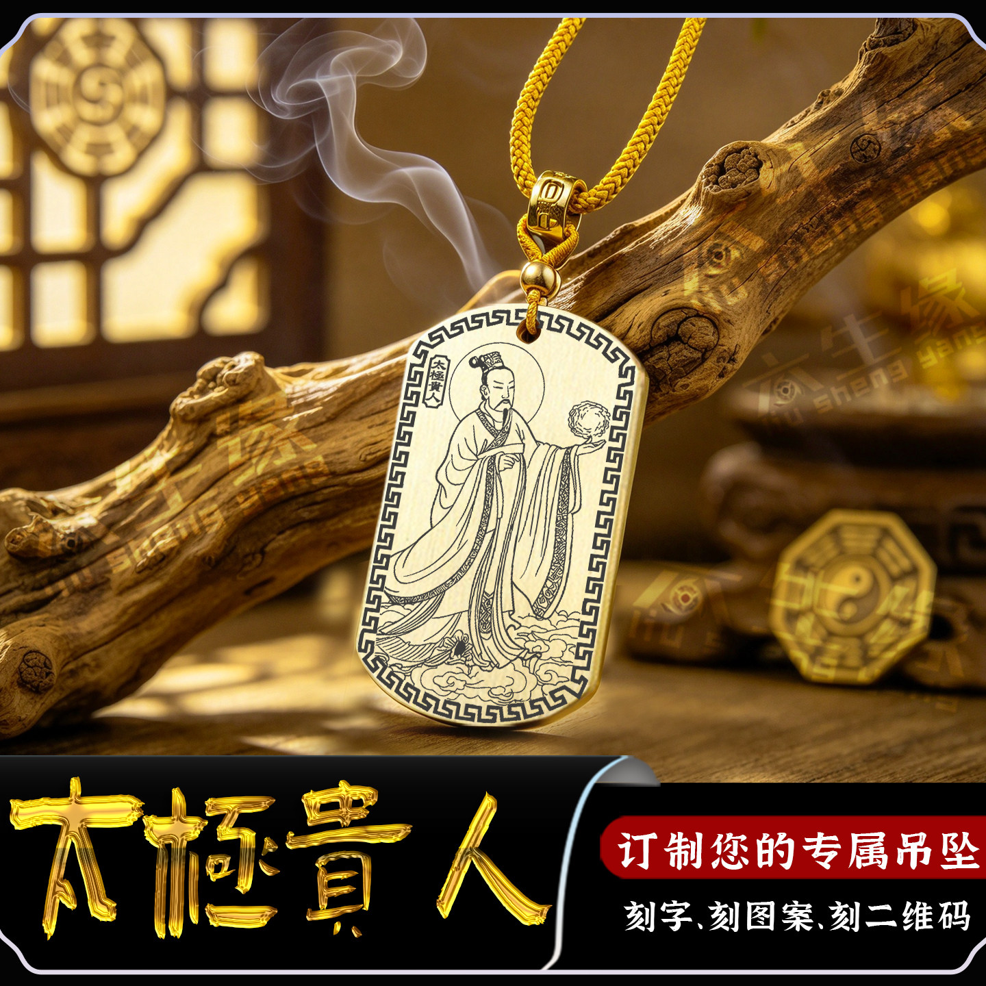 太极贵人吊坠四柱神煞神像牌挂件