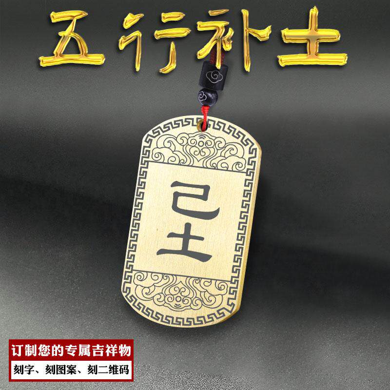 戊土吊坠己土挂件五行补土牌项坠
