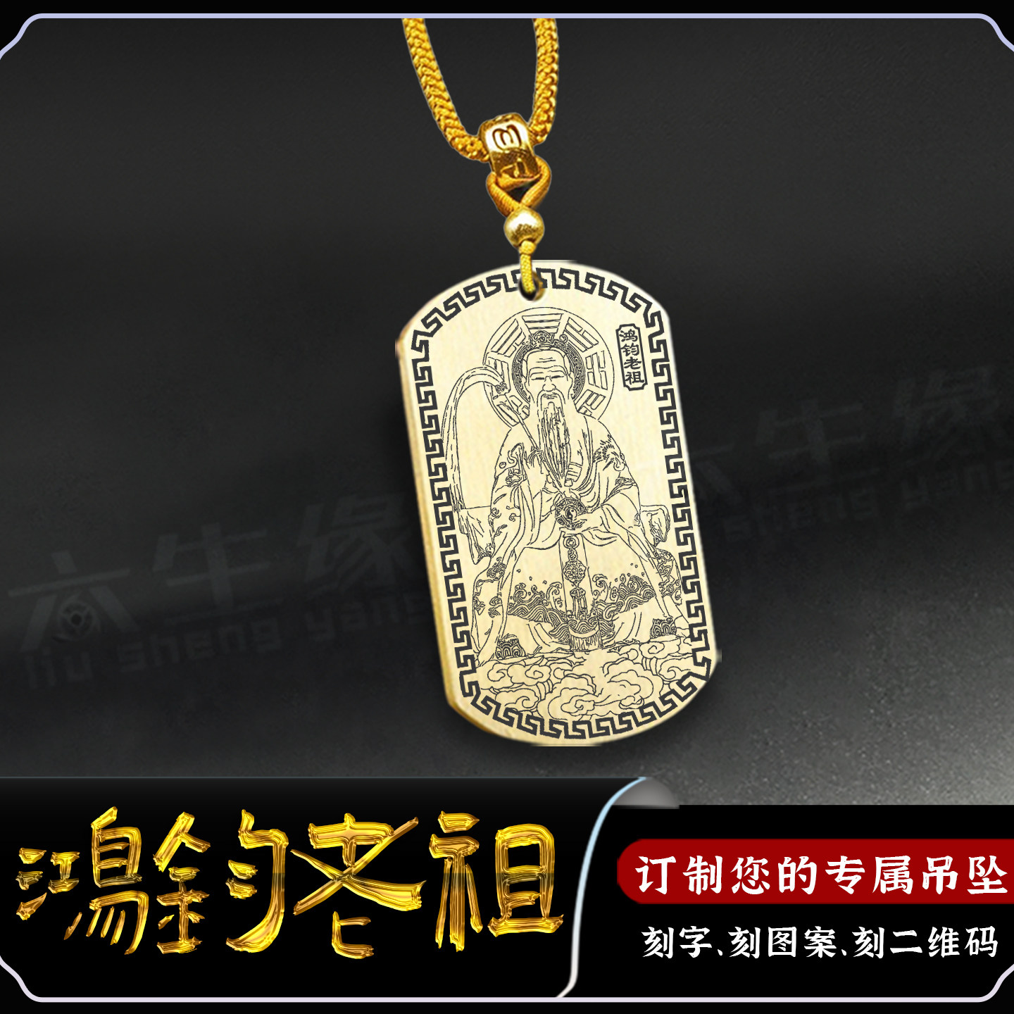 鸿钧老祖吊坠道家三清祖师鸿钧道人神像敕令印汽车挂件男女款项链