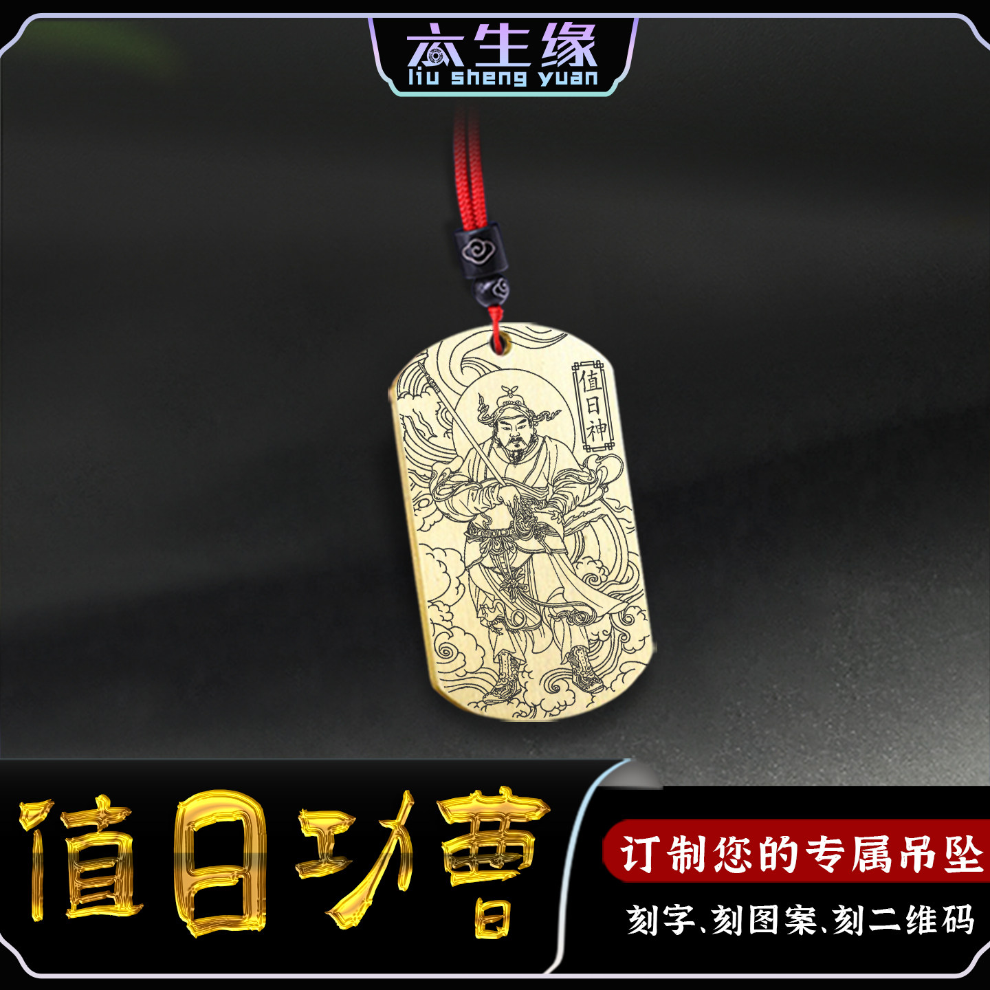 值日神周登吊坠四值功曹使者挂件