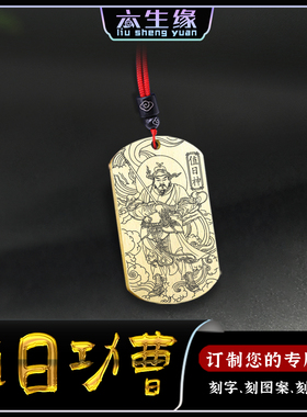 值日神周登吊坠四值功曹使者挂件