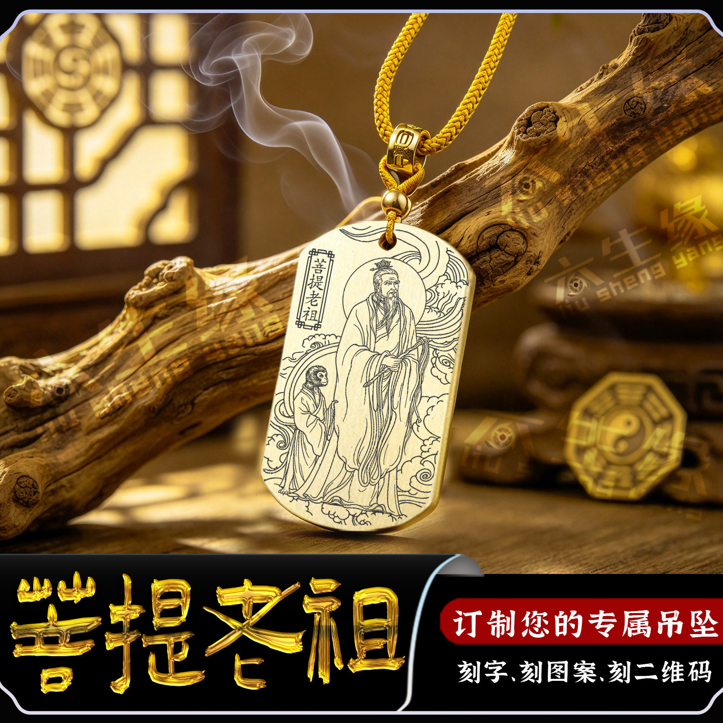 菩提老祖孙悟空须菩提祖师吊坠