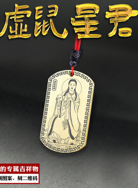 虚日鼠吊坠北方虚鼠星君虚宿挂件