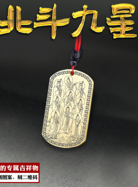 北斗九星君吊坠二十八星宿挂件