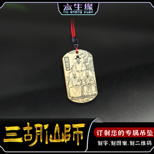 三胡仙师吊坠胡法旺胡秀华胡亚辉茅山法主师祖汽车挂件男女款项链