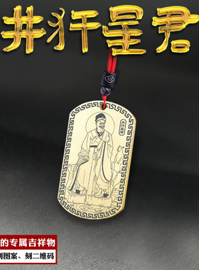 井木犴吊坠南方井犴星君井宿挂件