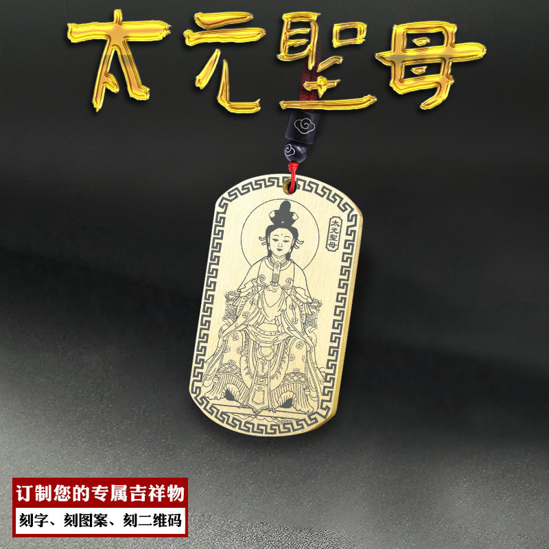 太元圣母吊坠玉清神元君母神女牌