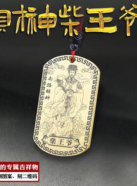 南路财神柴王爷吊坠柴荣财神挂件