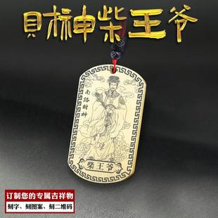 南路财神柴王爷吊坠柴荣吊牌挂件天财星君挂坠男女款招财项链定制