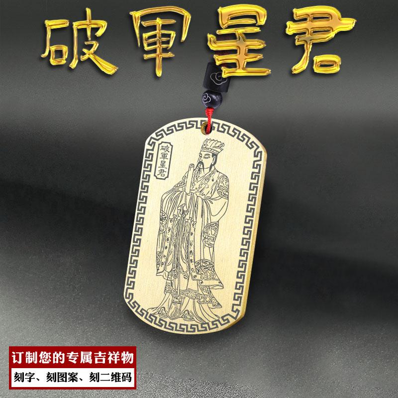 破军星君生肖属马吊坠北斗真经牌