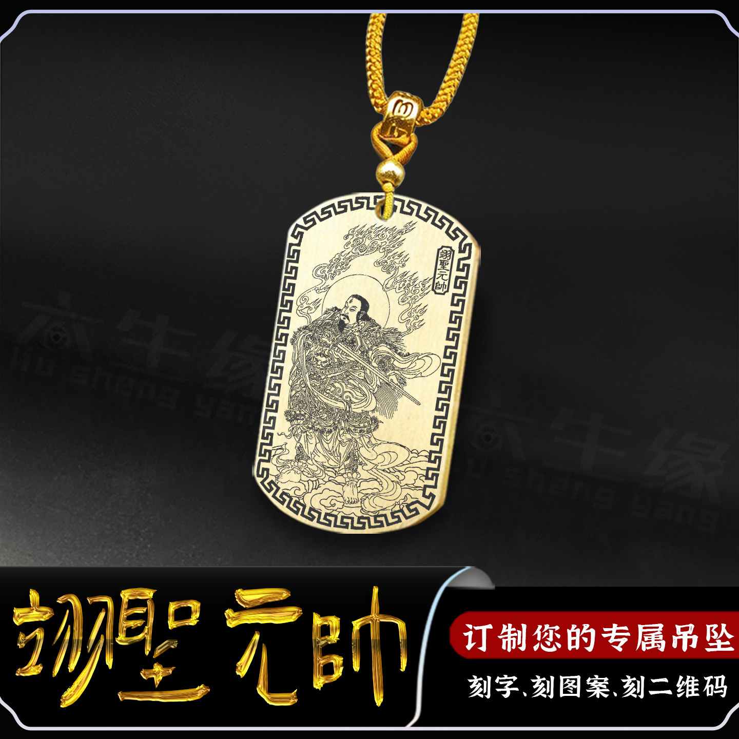 翊圣真君吊坠北极四圣保德元帅牌