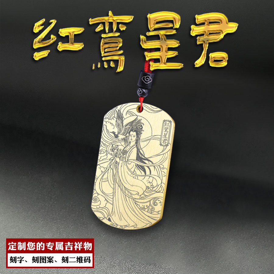 红鸾星君吊坠龙吉公主神像牌男女款姻缘项链挂坠汽车平安定制挂件