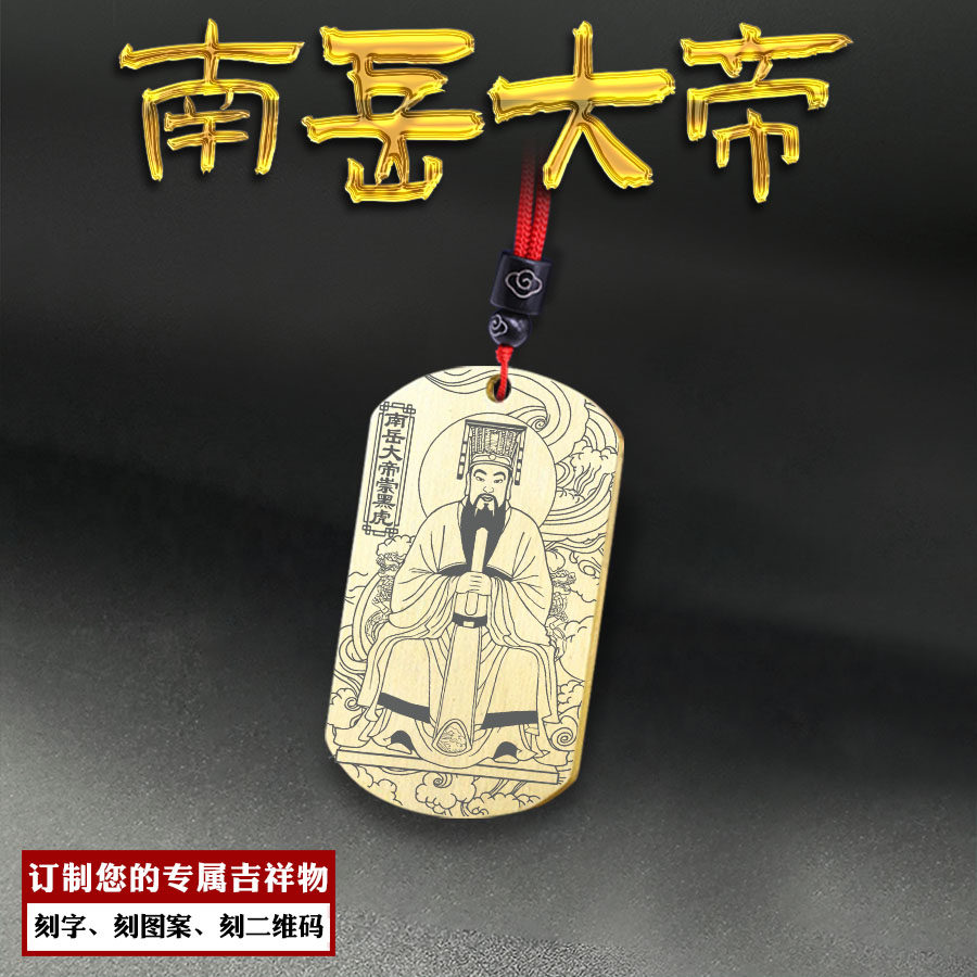 南岳大帝吊坠衡山司天昭圣大帝牌