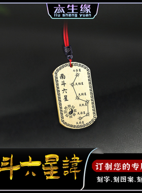 南斗六星讳吊坠紫微讳汽车挂件