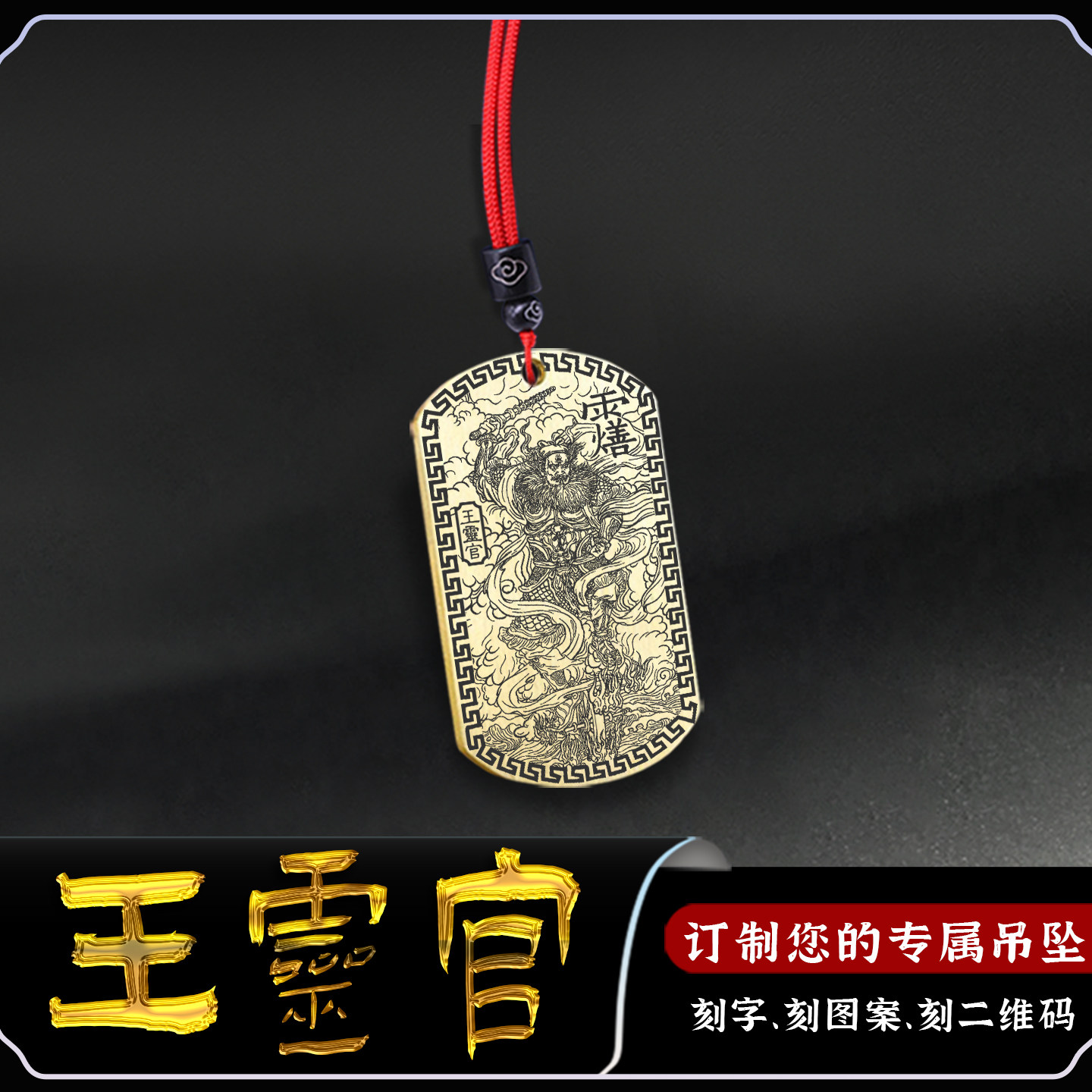 王灵官吊坠护法镇山神将灵官讳牌