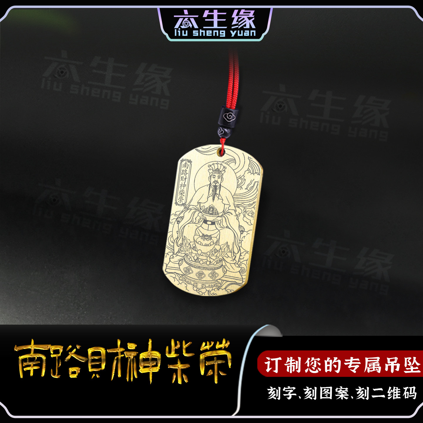 五路南路财神柴王爷吊坠天财星君
