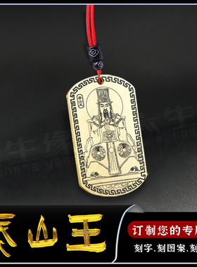 泰山王吊坠董和挂件十殿阎王神像