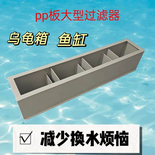 加厚Pp板过滤器过滤箱龟箱鱼缸家庭办公无需换水，减少用水烦恼