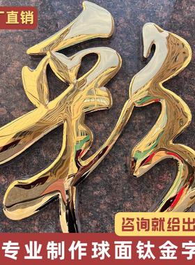 球面钛合金字定做精品铜字门头招牌不锈钢字制作弧面铁皮金属烤漆