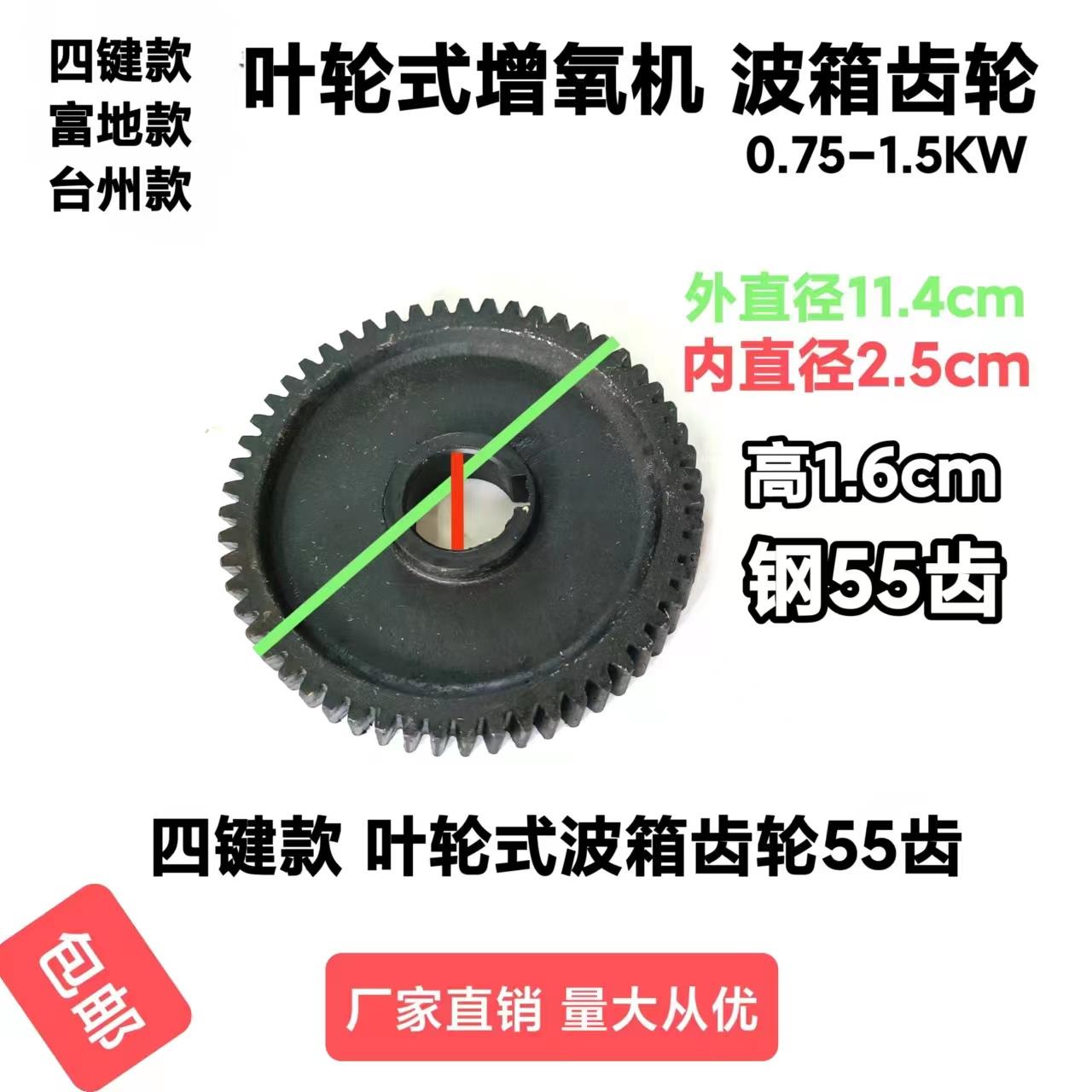 四键款台州款富地款叶轮式增氧机波箱齿轮55齿0.75-1.5KW鱼塘配件