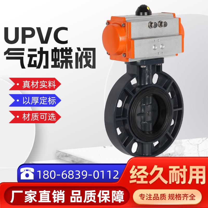 气动upvc蝶阀D671X-16S pvc塑料阀门 耐酸碱腐蚀63 75 90 110 160
