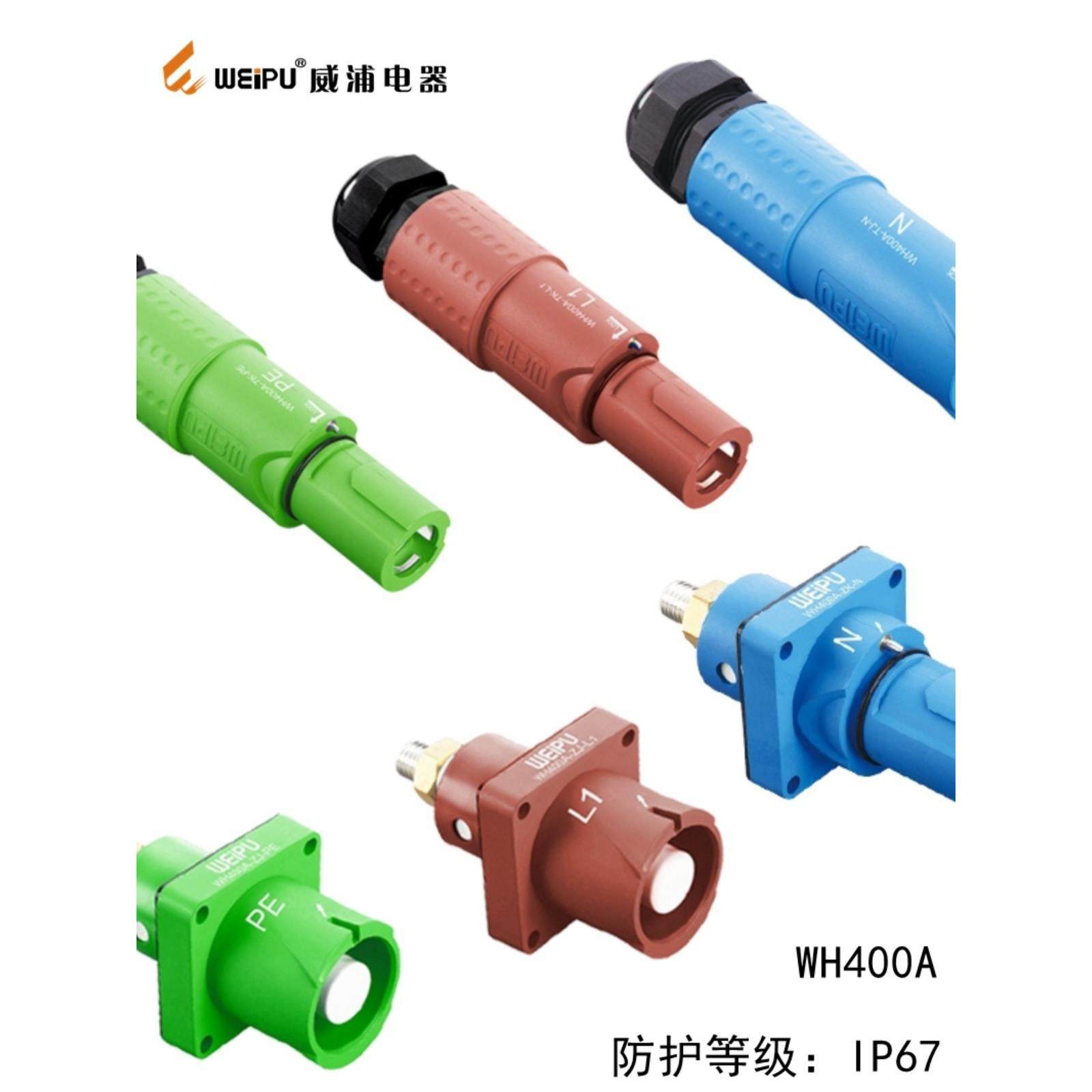 威浦WEIPU 防水连接器 航空插头插座 WH400A 单针 单芯电流 400A