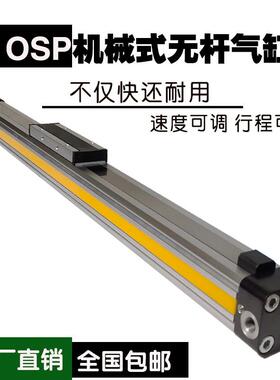 高速无杆气缸机械式滑台长行程OSP25-200－300－400－500－600-80
