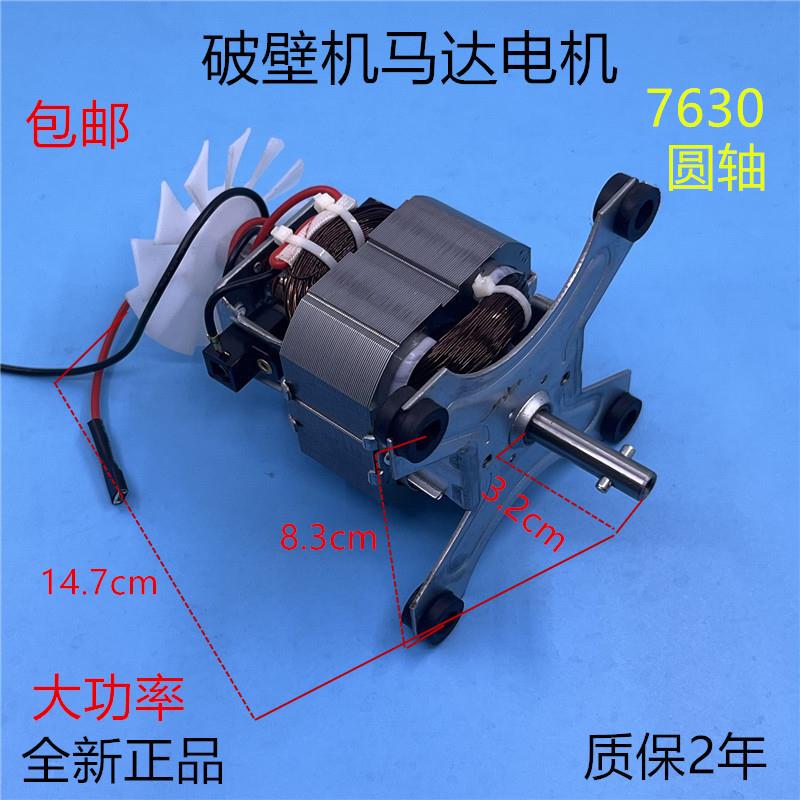 破壁机电机HX7630榨汁机料理机冰沙机马达圆轴高速电机转子配件