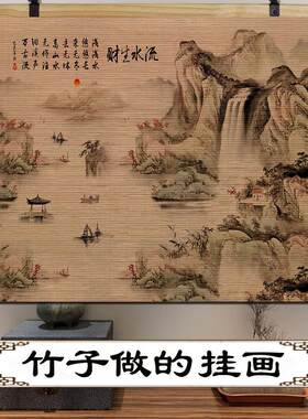 流水生财竹帘挂画山水国画茶室客厅玄关办公室风水靠山墙壁装饰画