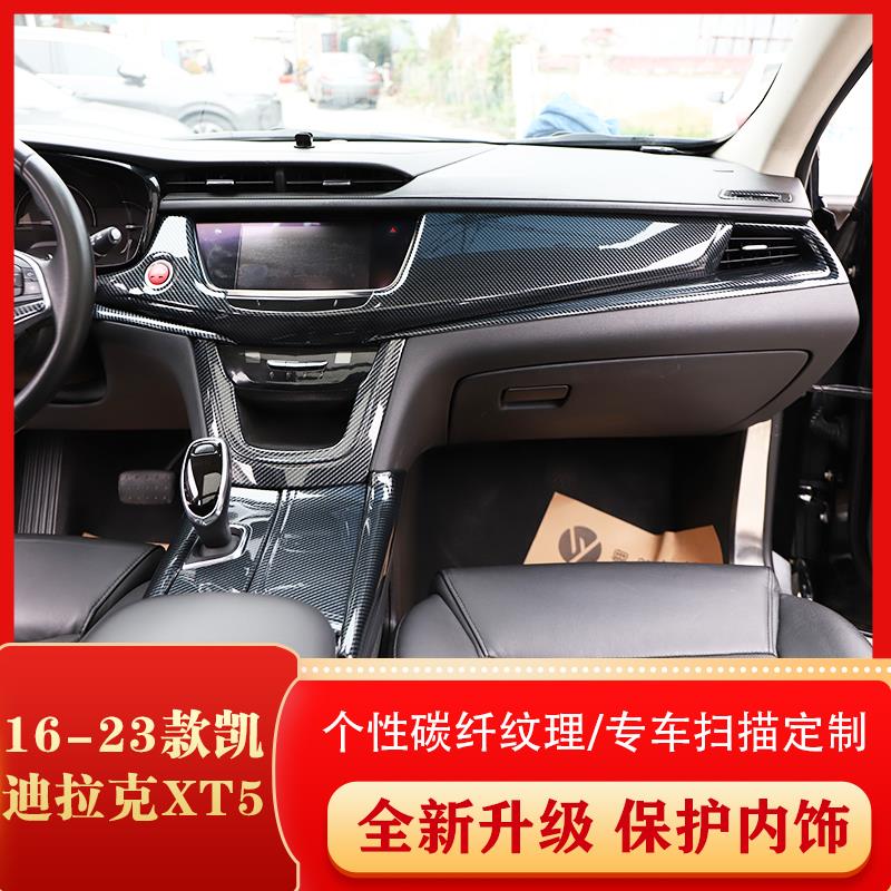 适用于16-23款XT5碳纤维汽车内饰改装仿桃木贴片中控台面板贴件