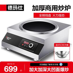 德玛仕电磁炉3500w功率凹形电池炉商用电磁灶凹面爆炒IH-TC-3500N