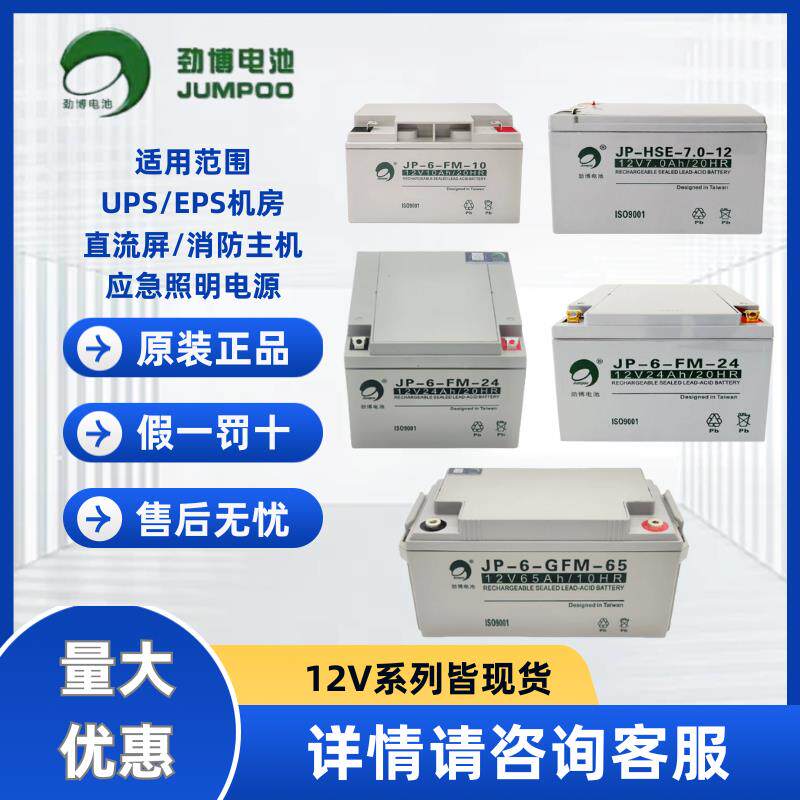 劲博蓄电池JP-6-FM/HSE12V4.5AH7AH17AH20AH24AH33AH38AH消防主机