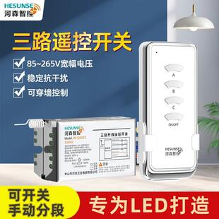 和森电灯控制三通220V无线遥控吸顶灯家用多路控制智能分段模块
