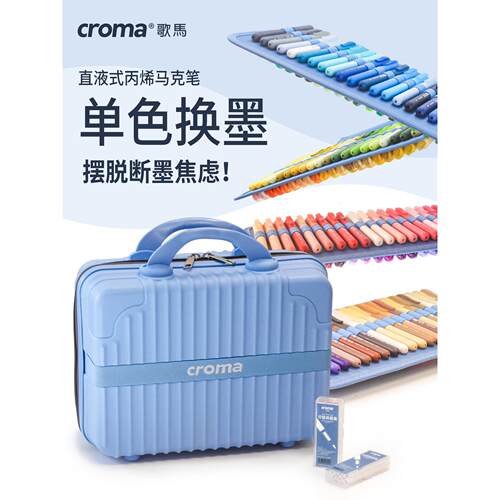 歌马croma可替换墨囊直液式软头丙烯马克笔套装小学生美术专用不