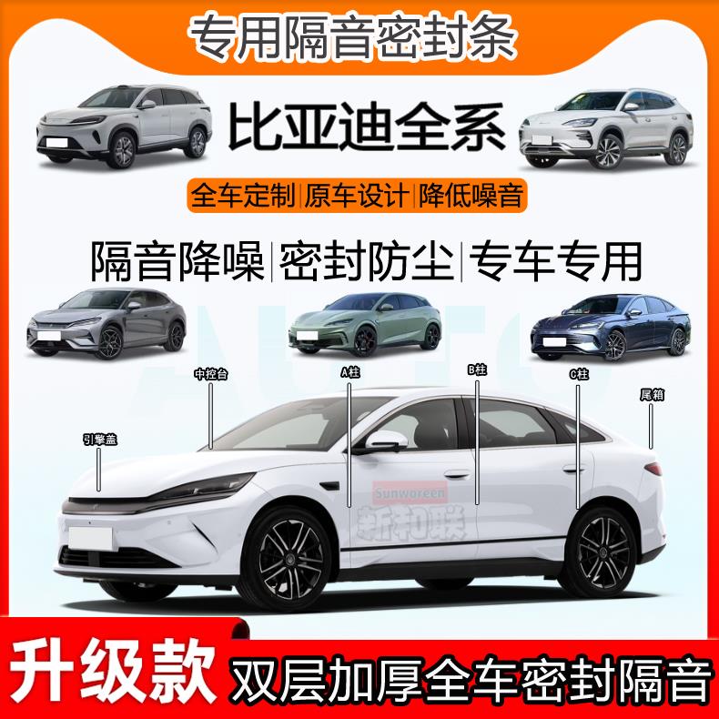 适用比亚迪宋秦驱逐舰05元plus秦L唐海豹汉全车隔音密封条b柱中控