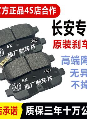 适配长安CS75/CS55/CS35/CS15逸动悦翔V7/V5/V3陶瓷前后刹车片