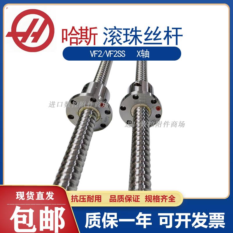 哈斯机床VF2/VF2SS滚珠丝杆X轴93-24-0024螺纹杆32直径现货BSCREW