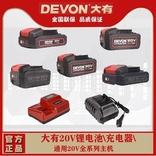大有12V20V锂电池充电器电锤钻扳电钻角磨机快充闪充大友devon