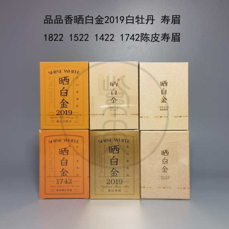 品品香晒白金2019白牡丹1822 1522 1422花香银针小罐茶年迹老班章
