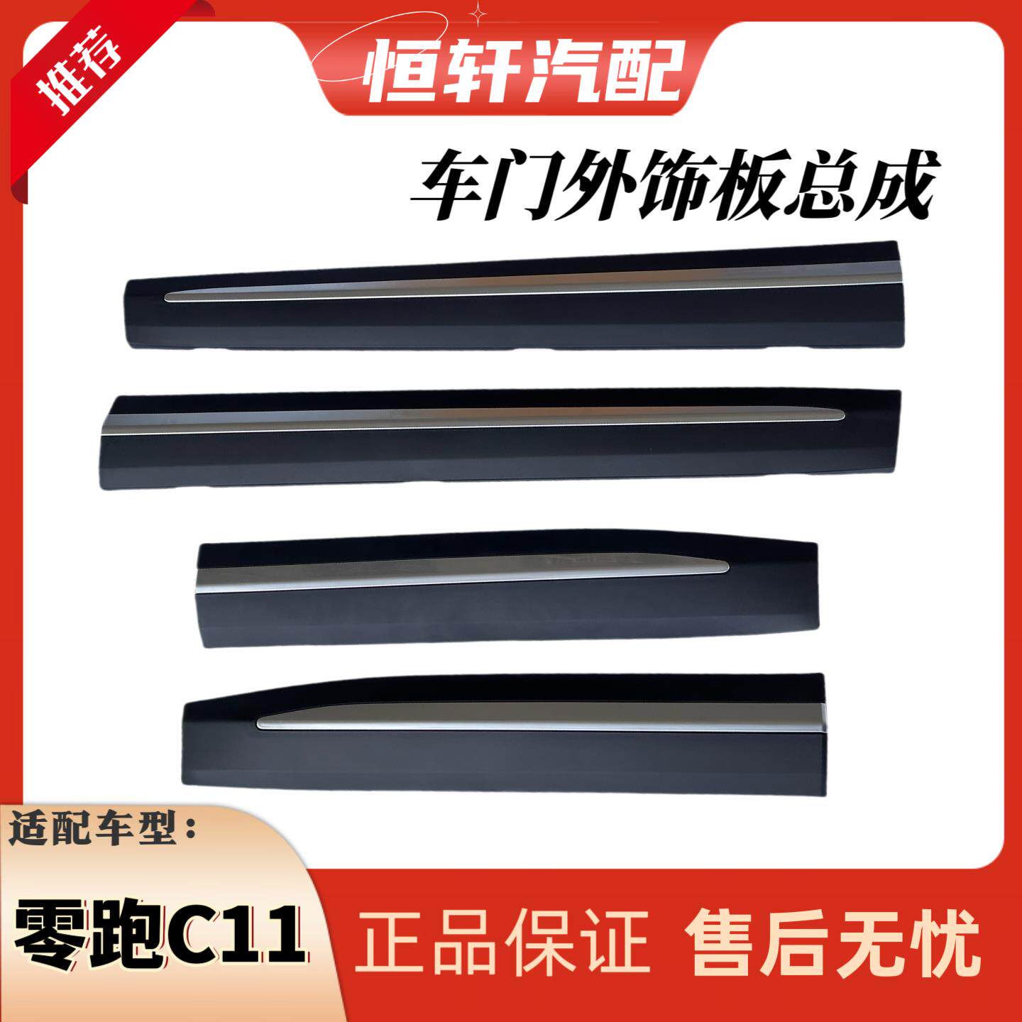 适用零跑C11车门外饰板车门防撞条车门下饰板前后护板装饰条原厂