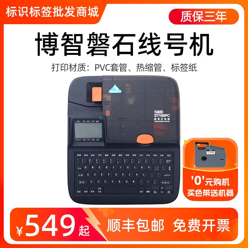 博智磐石线号机ST100PC号码管打印机套管热缩管打码机线缆打号机