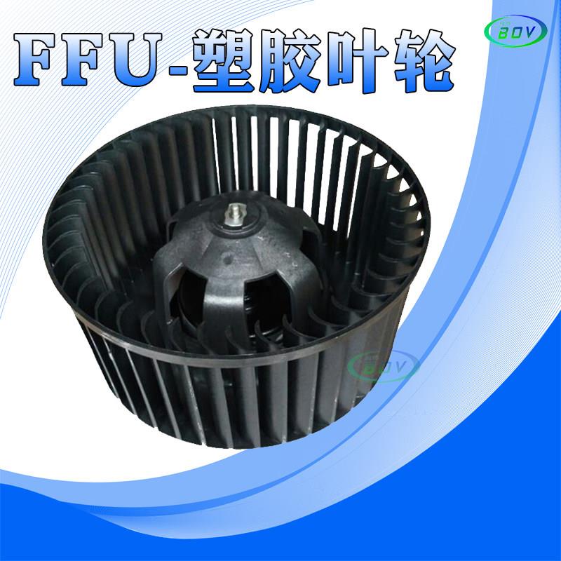 除尘FFU空气净化器过滤单元交流电机铝叶塑胶叶轮三挡可调速配件