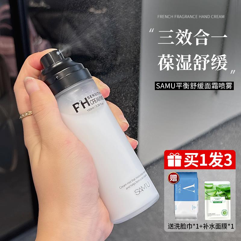 小詹爱用！samu面霜喷雾ph面膜乳液爽肤妆前护肤保湿水精华水