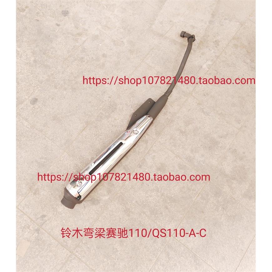 适用铃木弯梁赛驰机车配件QS110-A/C QS110消音器 排气管 烟筒
