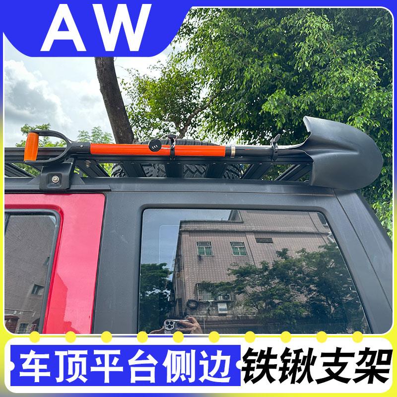 AW工兵铲铁锹固定支架坦克300车顶行李架固定配件越野车铲子支架