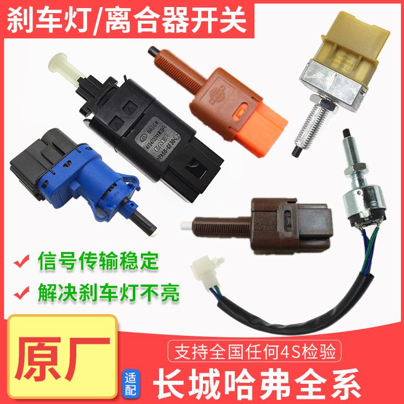 哈弗H6H3H5M2M4M6M1H9炫丽酷熊长城C30C50风骏制动刹车灯开关原厂