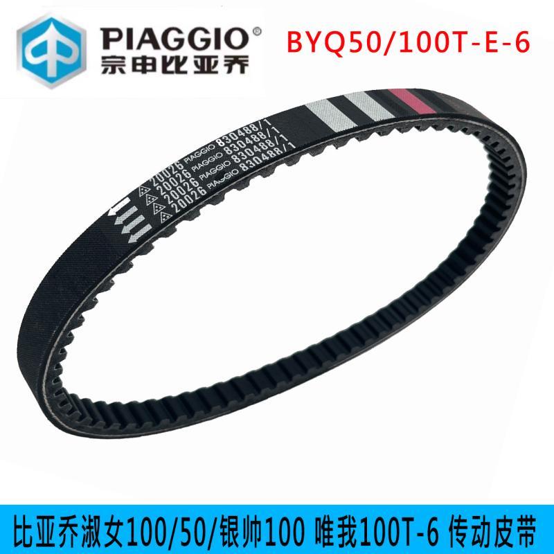 适用比亚乔淑女BYQ50 100T-E 唯我 BYQ100T-6 银帅100 传动皮带