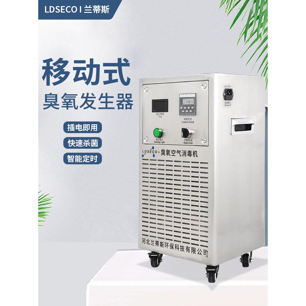 兰蒂斯臭氧消毒机食品厂车间档案室杀菌移动式工业臭氧发生器